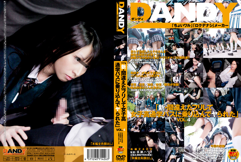 【dandy-0296】新・間違えたフリして通学バスに乗り込んでヤられた4のパッケージ画像
