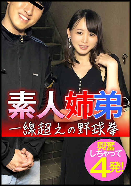 【enanpadx-0445】素人姉弟 一線超えの野球拳 興奮しちゃって4発！のパッケージ画像