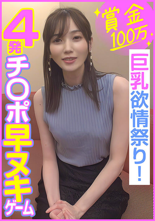 【enanpadx-0453】賞金100万 4発チ○ポ早ヌキゲーム  巨乳欲情祭り！のパッケージ画像