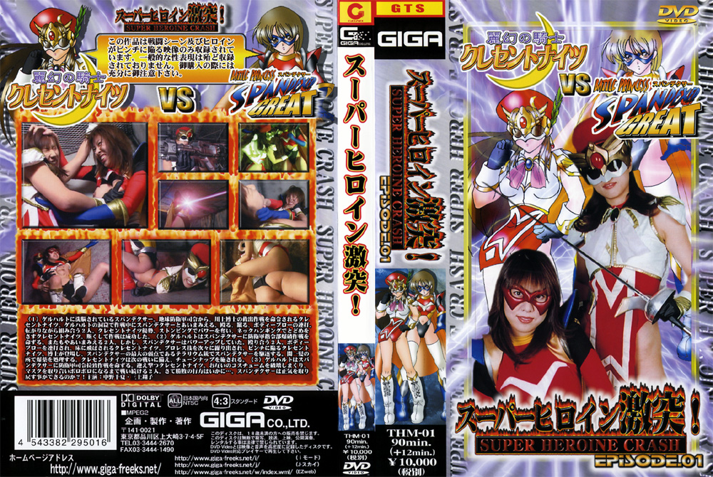 【giga-0012】スーパーヒロイン激突！EPISODE.01のパッケージ画像