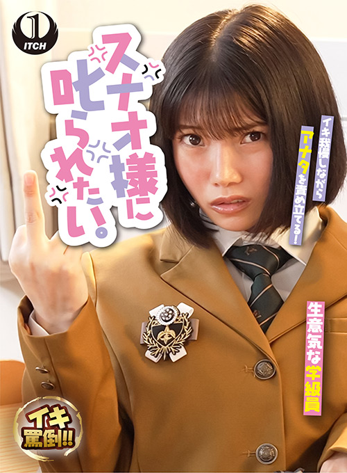 【shigeki-0139】スナオ様に叱られたい。生意気女生徒と駄目教師の僕のパッケージ画像