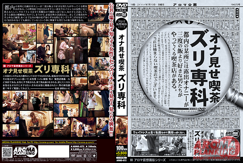 【aroma-0692】オナ見せ喫茶 ズリ専科のパッケージ画像
