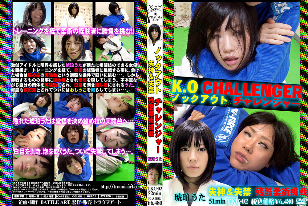 【sleepingcats-0023】ノックアウトチャレンジャー 琥珀うたのパッケージ画像