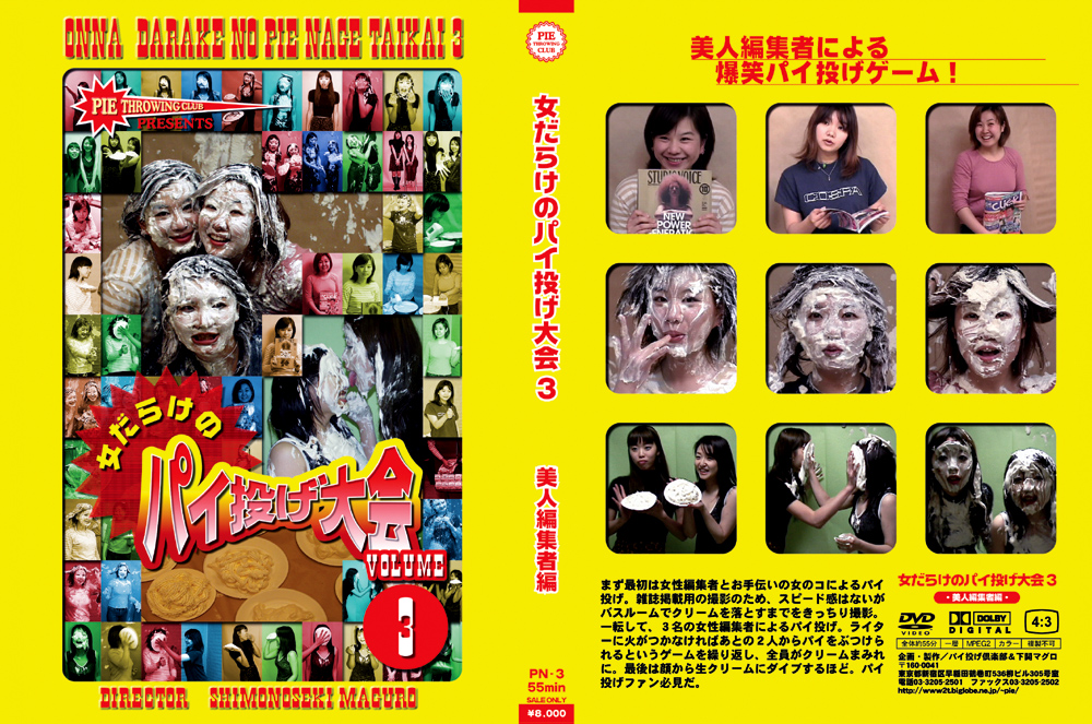 【piethrowing-0020】女だらけのパイ投げ大会3 美人編集者編のパッケージ画像