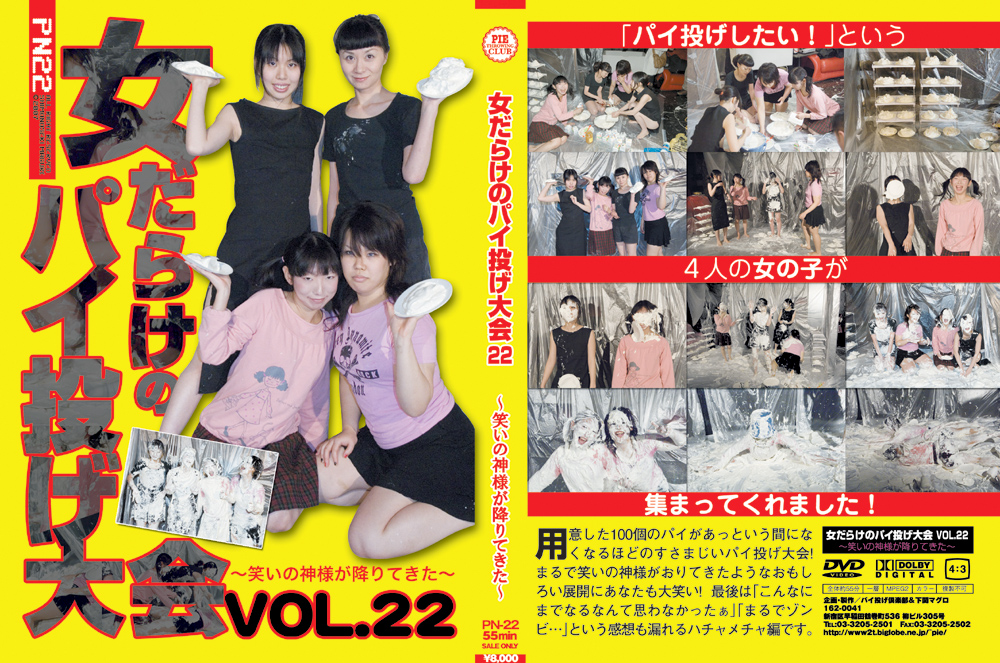 【piethrowing-0036】女だらけのパイ投げ大会22 笑いの神様が降りてきたのパッケージ画像