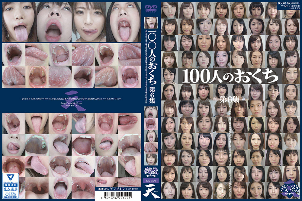 【eiten-2641】100人のおくち 第6集のパッケージ画像