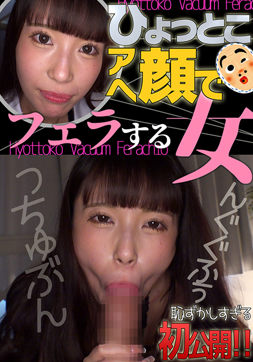 【hyottoko-0023】夏白麻矢 ひょっとこアへ顔でフェラする女のパッケージ画像