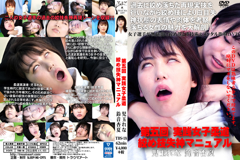 【sleepingcats-0087】第5回実践女子柔道 絞め技失神マニュアルのパッケージ画像