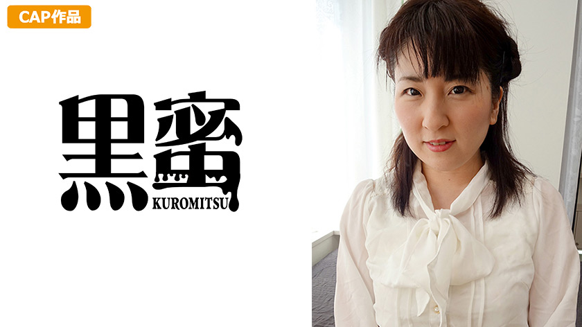 【kuromitsu-0059】めぐ（35） 中出し熟女のパッケージ画像
