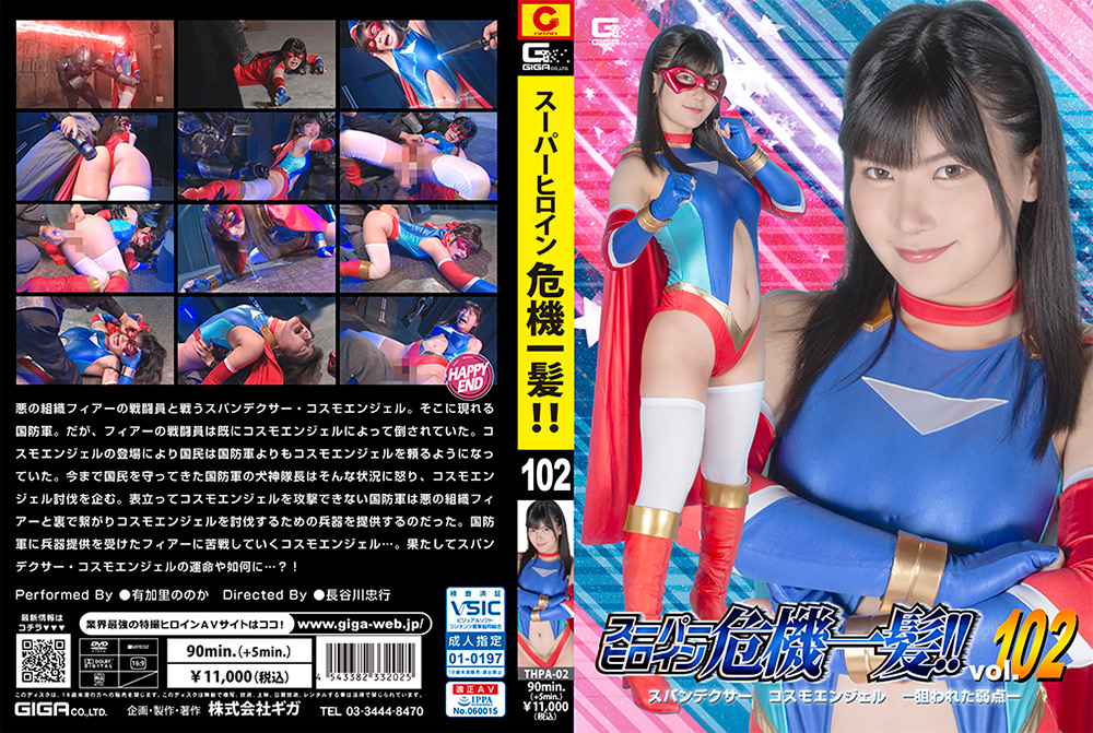【giga-3282】スーパーヒロイン危機一髪！！Vol.102のパッケージ画像