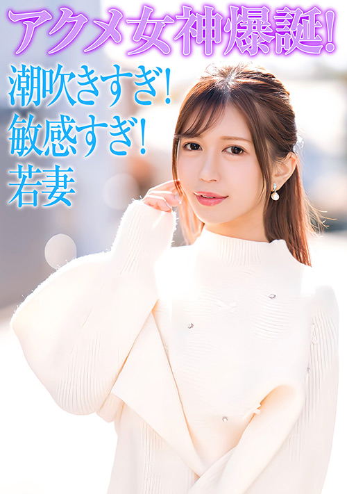 【ehitodumadx-0519】セレブ若妻！潮吹きすぎ！敏感すぎ！でアクメ女神爆誕！のパッケージ画像