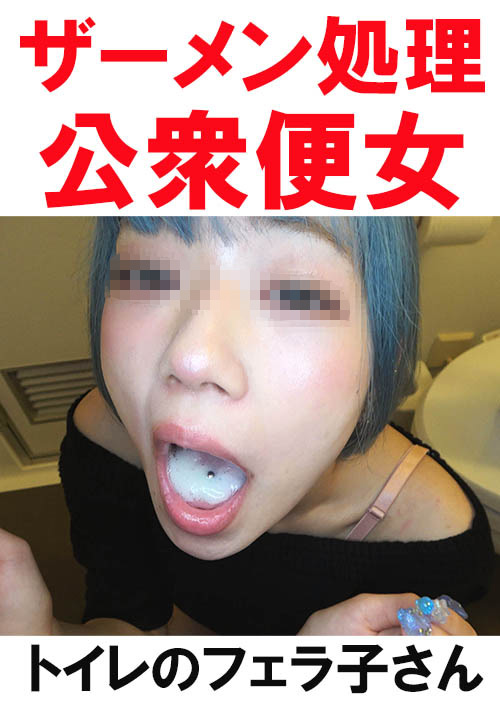 【flower-0286】【トイレ連れ込みフェラ／個人撮影】Rちゃん（21）のパッケージ画像