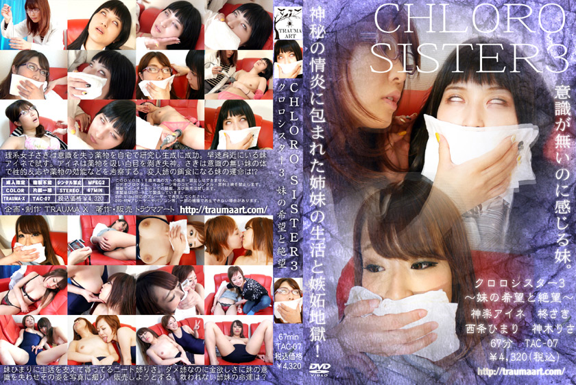 【traumax-0042】クロロシスター3  ～妹の希望と絶望～のパッケージ画像