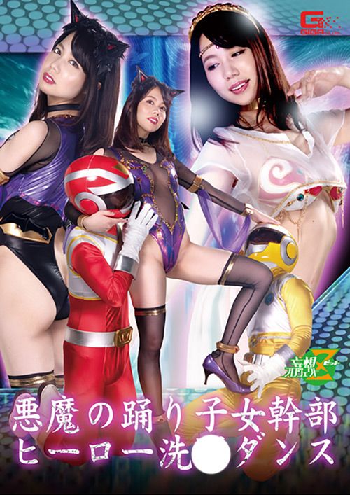 【giga-2548】悪魔の踊り子女幹部 ヒーロー洗○ダンスのパッケージ画像