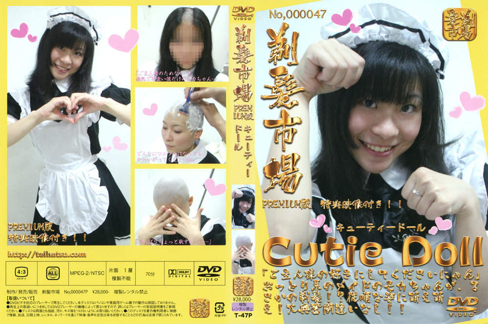 【teihatsu-0046】Cutie Doll プレミアム版のパッケージ画像
