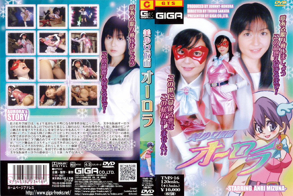 【giga-0190】美少女仮面 オーロラのパッケージ画像