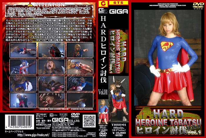 【giga-0462】HARDヒロイン討伐 Vol.01のパッケージ画像
