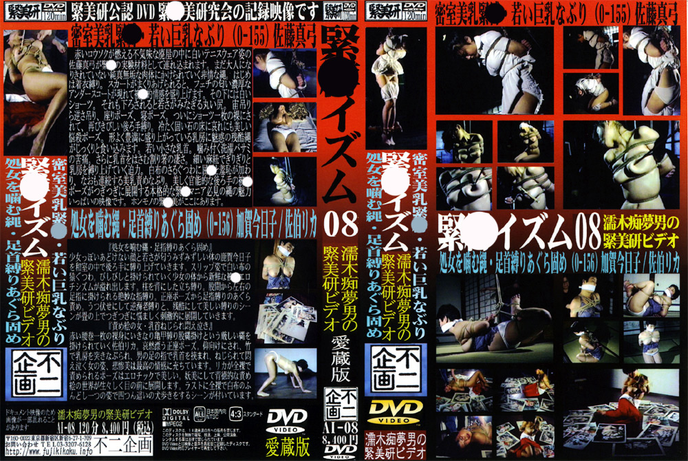 【fuji-0195】緊○イズム08 処女を噛む縄・足首縛りあぐら固めのパッケージ画像