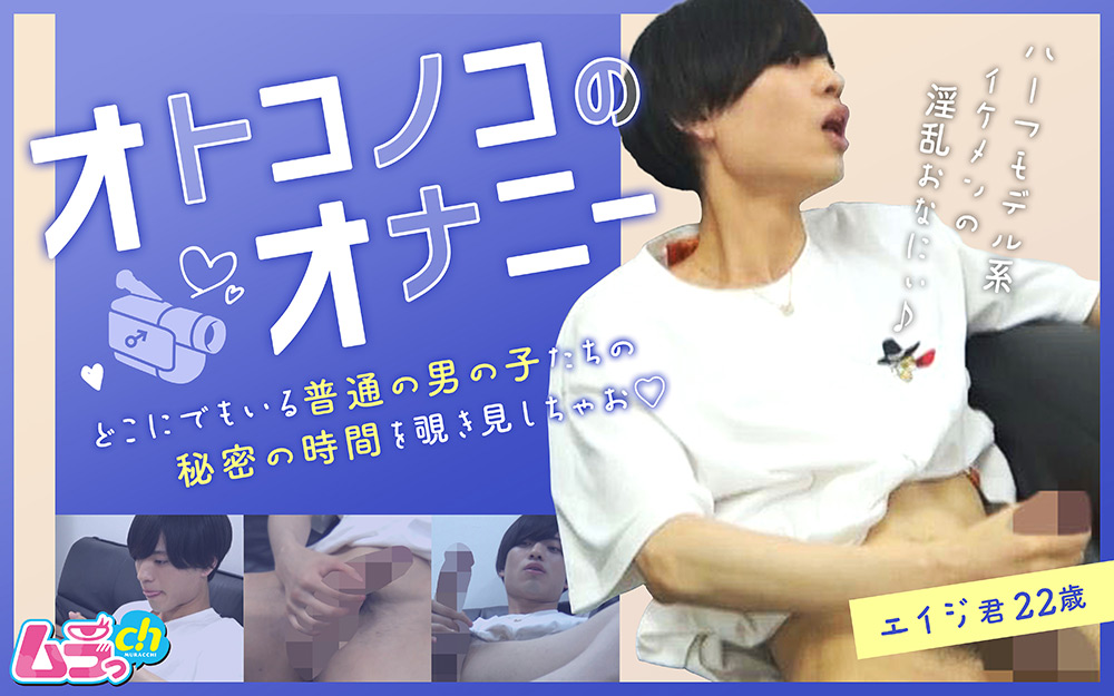 【murach-0024】オトコノコのオナニー エイジ君22歳のパッケージ画像