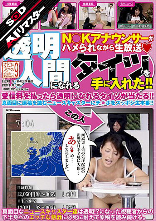 【sodcreate-8491】【AIリマスター】透明人間になれるタイツを手に入れたのパッケージ画像