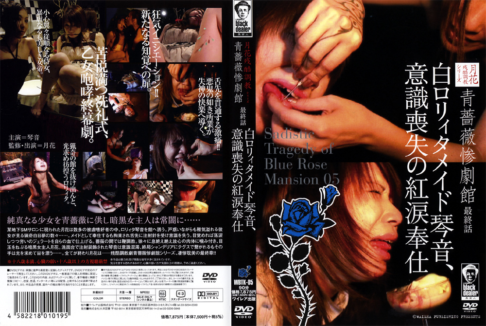 【taiyo-0027】青薔薇惨劇館 最終話 白ロ○ィタメイド琴音のパッケージ画像