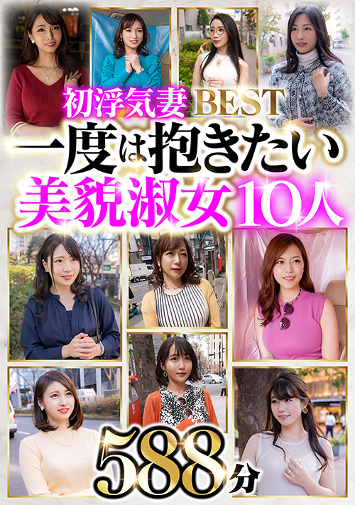 【lotus-0663】初浮気妻BEST 一度は抱きたい美貌淑女10人 588分のパッケージ画像