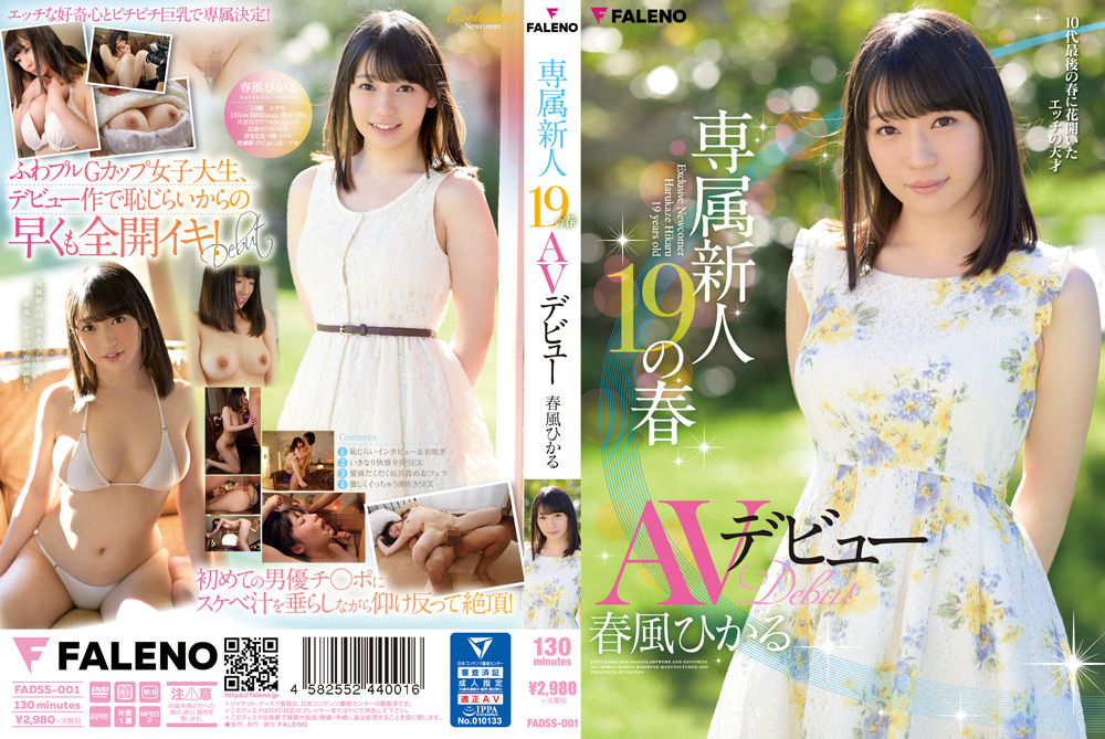 【faleno-0001】専属新人19の春 AVデビュー 春風ひかるのパッケージ画像