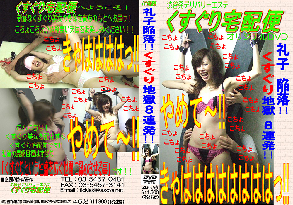 【tickle-0002】礼子陥落！！ くすぐり地獄8連発！！のパッケージ画像