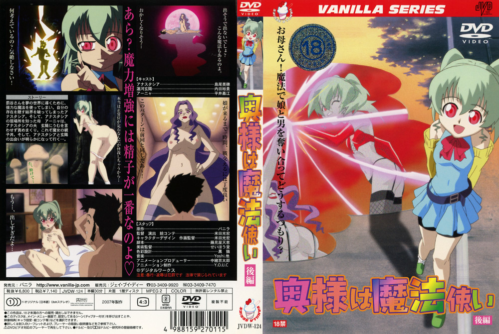 【vanilla-0109】奥様は魔法使い 後編のパッケージ画像