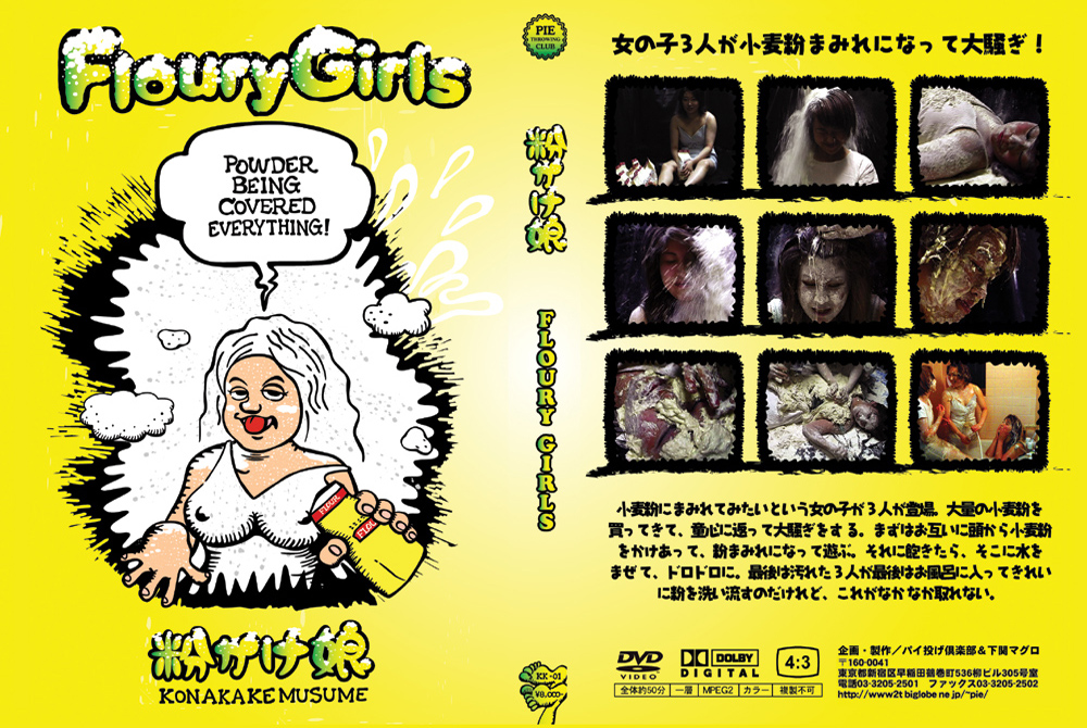【piethrowing-0002】粉かけ娘 FLOURY GIRLSのパッケージ画像