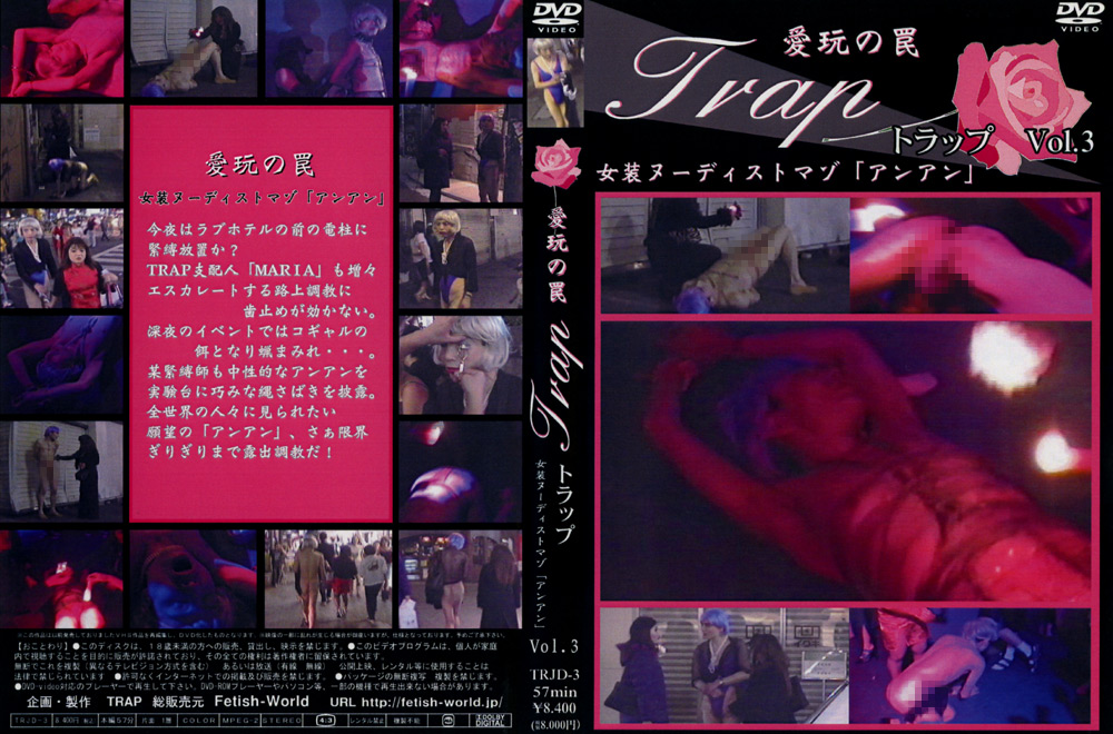 【fetishworld-0569】愛玩の罠 Trap Vol.3のパッケージ画像