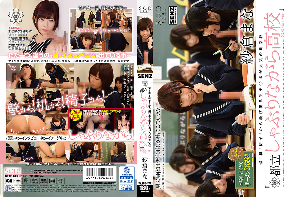 【sodcreate-2983】『都立しゃぶりながら高校』 SODstar Ver. 紗倉まなのパッケージ画像