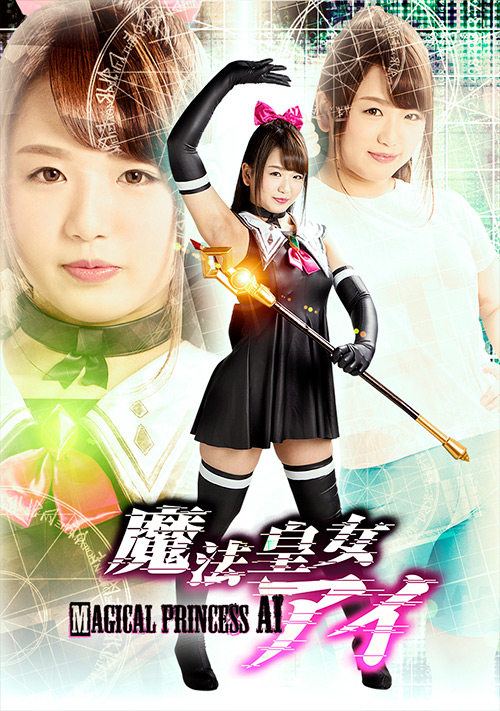 【giga-2215】魔法皇女アイ 北川りこのパッケージ画像