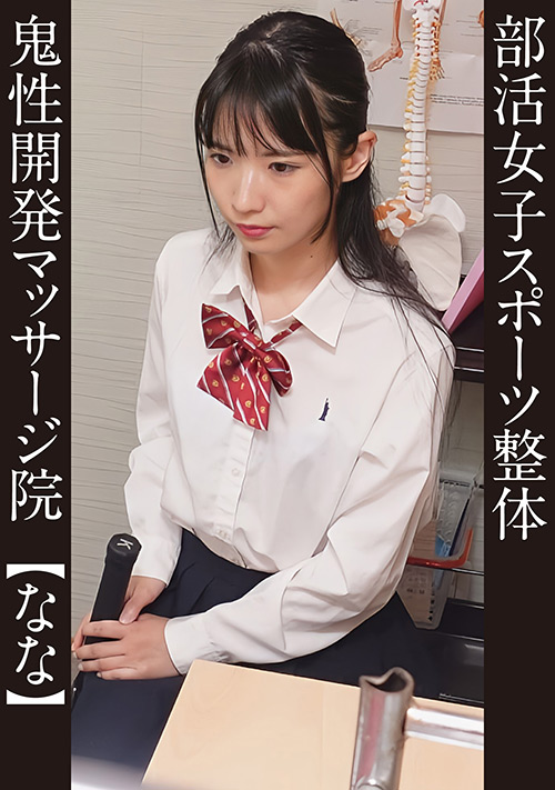 【eshiroutodx-0094】部活女子スポーツ整体 ＃なな テニス部のパッケージ画像
