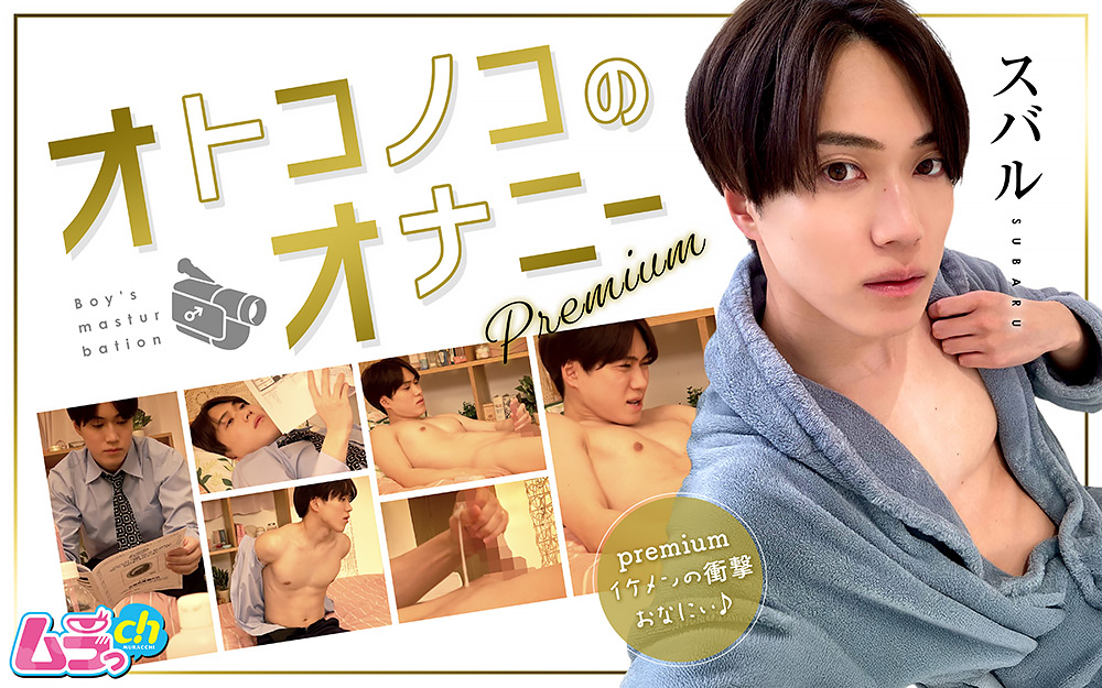 【murach-0487】オトコノコのオナニーpremium スバルくんのパッケージ画像
