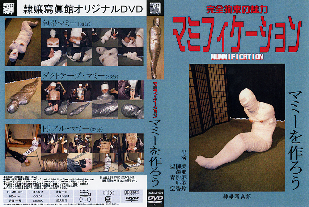 【reijyo-0279】マミフィケーション マミーを作ろうのパッケージ画像