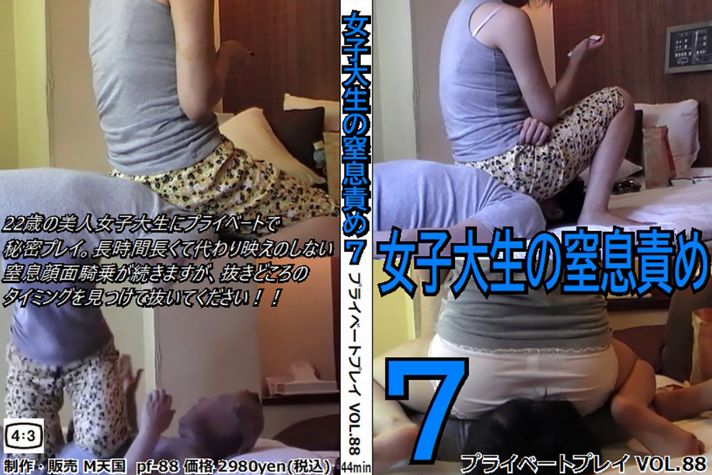 【mtengoku-0170】プライベートプレイ VOL.88 女子大生の窒息責め7のパッケージ画像