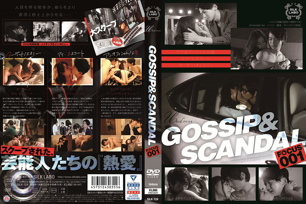 【silklabo-0121】GOSSIP＆SCANDAL  FOCUS001のパッケージ画像