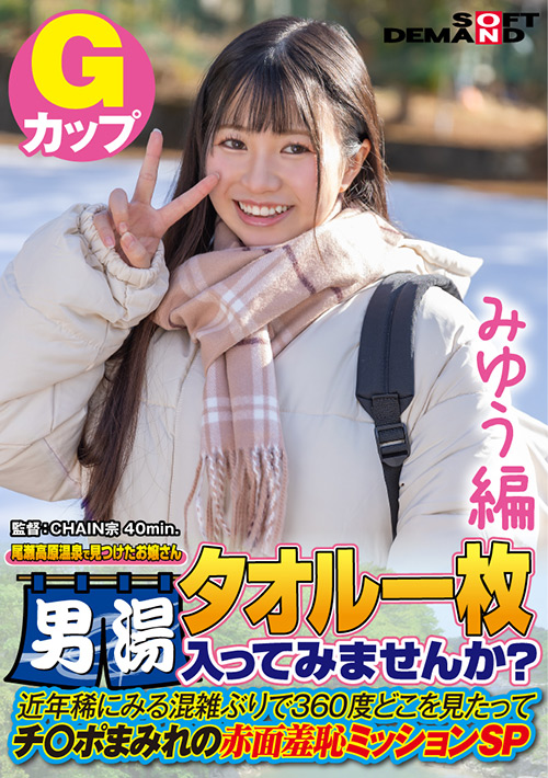 【sodcreate-7069】【みゆう編】尾瀬高原温泉で見つけたお嬢さんのパッケージ画像