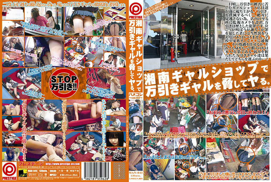 【prestige-0172】湘南ギャルショップで万引きギャルを脅してヤる。のパッケージ画像
