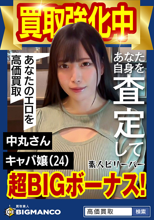 【sbeliever-0017】買取素人 中丸さんのパッケージ画像