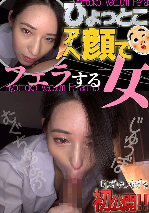 【hyottoko-0026】十川ありさ ひょっとこアへ顔でフェラする女のパッケージ画像