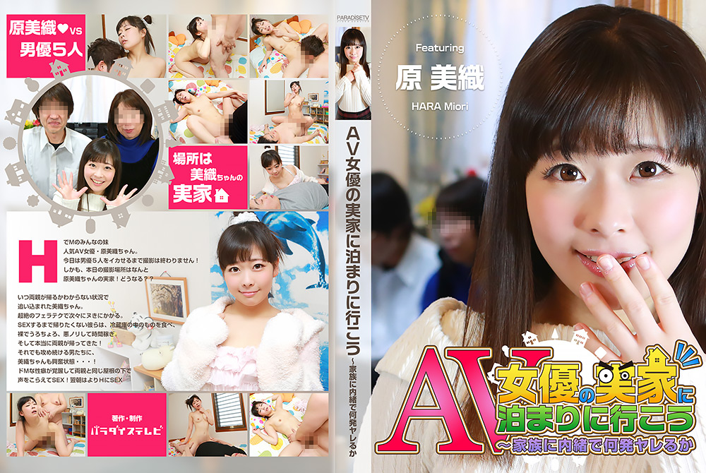 【paradisetv-2439】AV女優の実家に泊まろう～家族にバレずに何発ヤレるかのパッケージ画像
