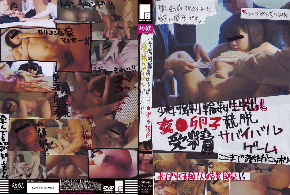 【firststar-0269】少女○制○○生中出し卵子競脱受精サバイバルゲームのパッケージ画像