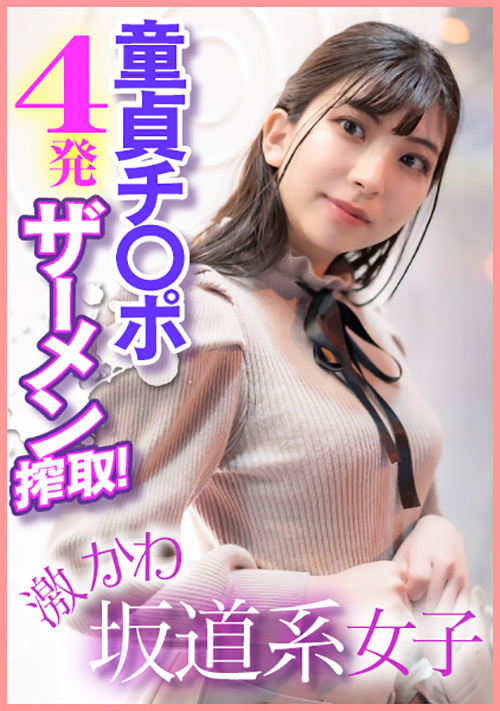 【enanpadx-0400】激かわ坂道系女子 童貞チ○ポ4発ザーメン搾取！のパッケージ画像