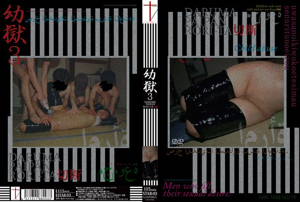 【firststar-0004】幼獄3のパッケージ画像