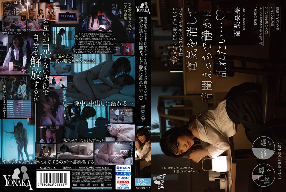 【yonaka-0016】電気を消して暗闇えっちで静かに乱れたい… 南梨央奈のパッケージ画像