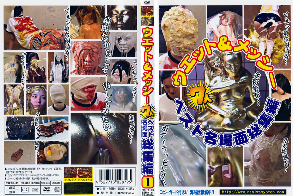 【naniwa-0050】ウエット＆メッシー 7人 ベスト名場面総集編1のパッケージ画像