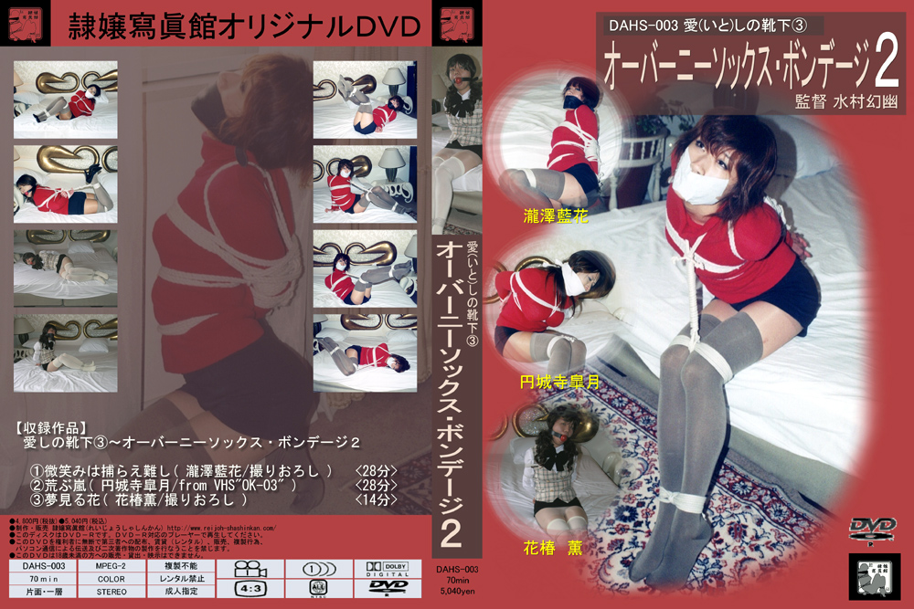 【reijyo-0109】愛しの靴下3 オーバーニーソックス・ボンデージ2のパッケージ画像