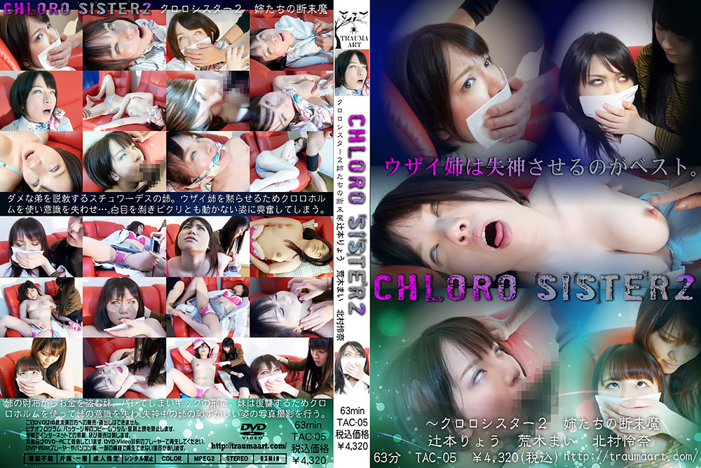 【traumax-0032】クロロシスター2 ～姉たちの断末魔～のパッケージ画像